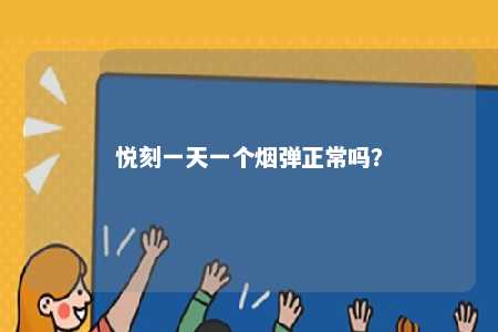悦刻一天一个烟弹正常吗？ 